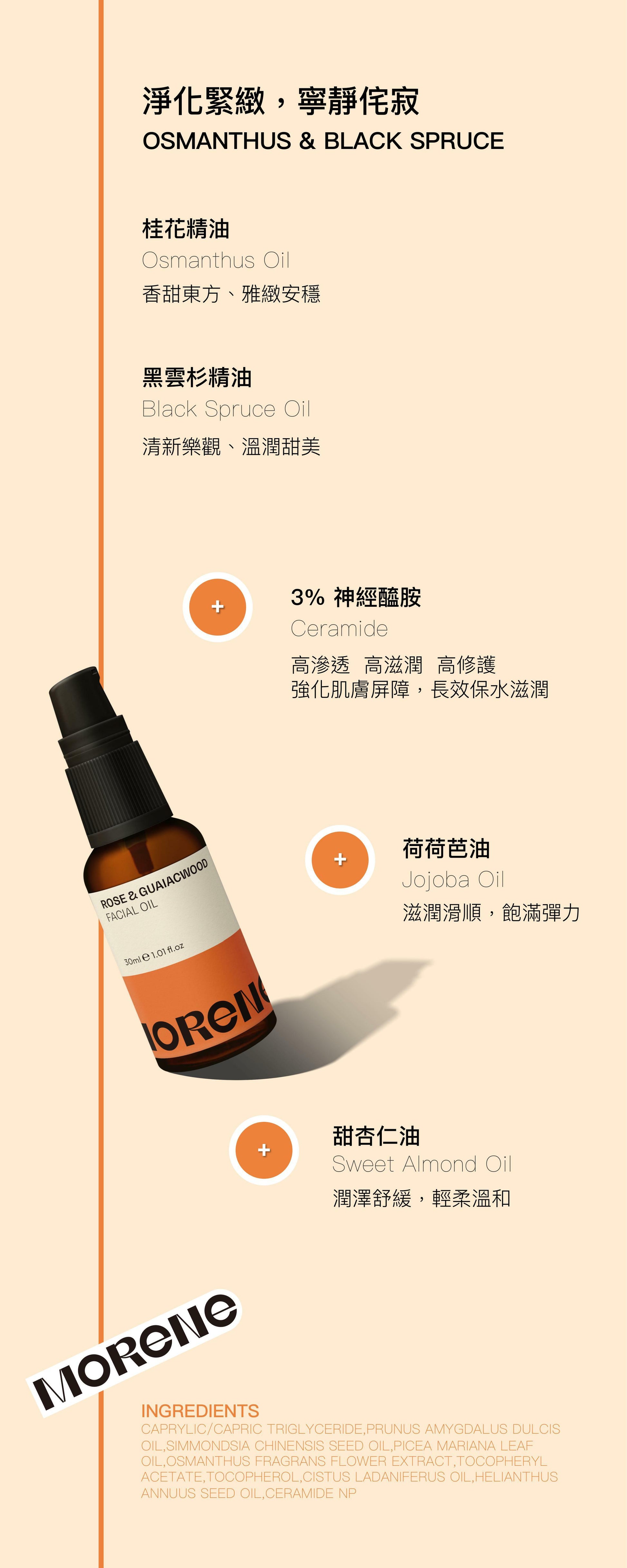 桂花黑雲杉精華油  Osmanthus & Black Spruce Facial Oil - MORENE  